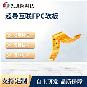 超导互联FPC软板